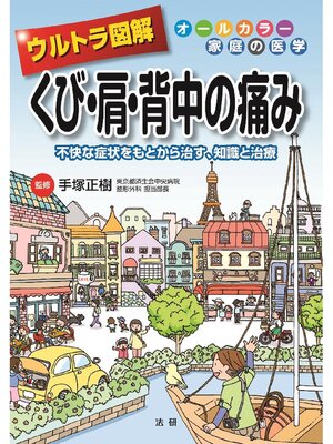 cover image of ウルトラ図解 くび･肩･背中の痛み